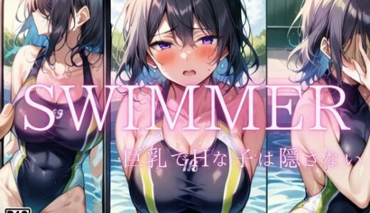 swimmer Hで巨乳な子は隠さない｜ぴんぴんのあれ