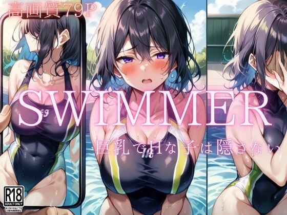 swimmer Hで巨乳な子は隠さない｜ぴんぴんのあれ