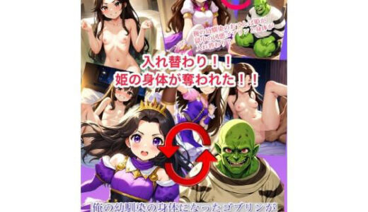 【入れ替わり・漫画】入れ替わり 姫の身体が奪われた！俺の幼なじみの身体になったゴブリンが俺のことを誘惑してくる件｜入れ替わり研究所