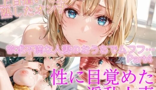 ＜150枚＞欲求不満な人妻のおうちでムフフ…Part4｜ぷりんぷりん