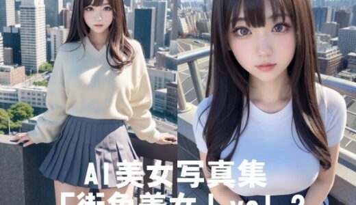 AI美女写真集「街角美女」vol.2｜駄馬