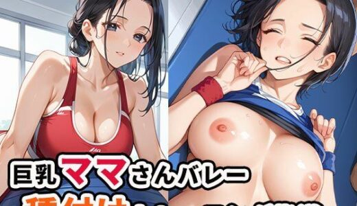 巨乳ママさんバレー 種付けトレーニング指導｜むっちぃぱい