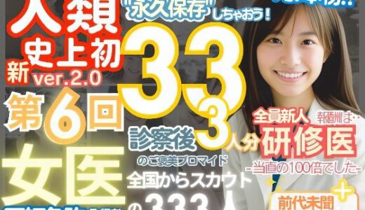 ■【人類史上初！】前代未聞！ 今まで覗けなかった日本一かわいい女医さん333人！ 第6弾「新人研修医の裸だけが拝める」Xデー到来！！■｜k.AI World