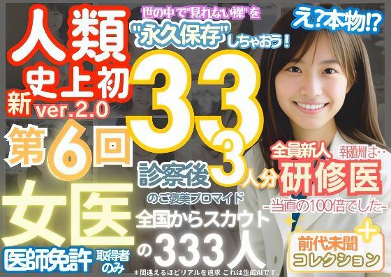 ■【人類史上初！】前代未聞！ 今まで覗けなかった日本一かわいい女医さん333人！ 第6弾「新人研修医の裸だけが拝める」Xデー到来！！■｜k.AI World