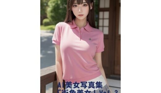 AI美女写真集「街角美女」Vol.3｜駄馬