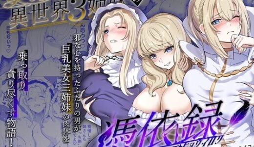 美しき異世界3姉妹の憑依録｜憑依ラヴァー