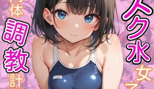 スク水女子の肉体調教計画｜ろんどんぷりん