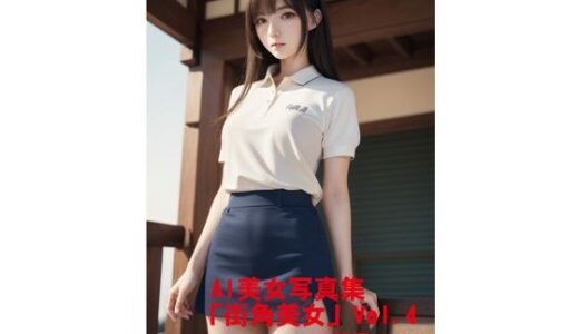 AI美女写真集「街角美女」Vol.4｜駄馬