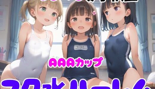 AAAカップつるぺた女子校生 スク水ハーレム｜ぴちぴち出版