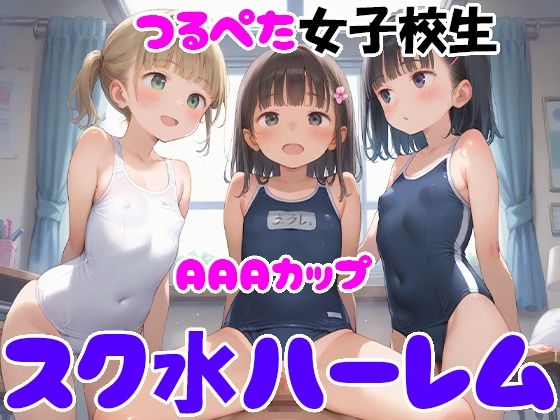 AAAカップつるぺた女子校生 スク水ハーレム｜ぴちぴち出版