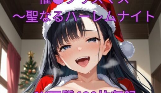 催●クリスマス〜聖なるハーレムナイト｜くるるえいち