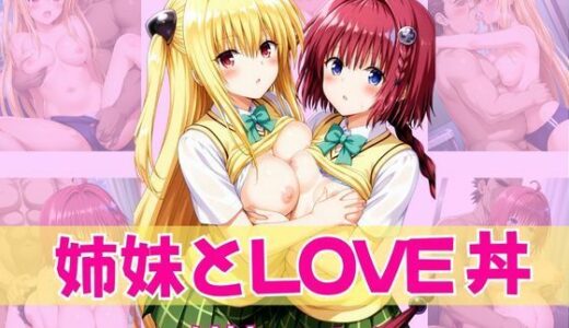 姉妹とLOVE丼 〜姉妹ハーレム〜｜あむぽPON