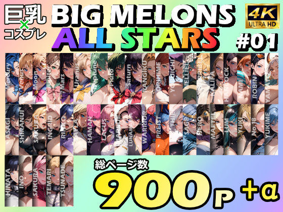 BIG MELONS ALL STARS 総集編＃01｜びっくめろん