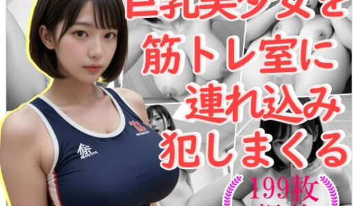 巨乳美少女を筋トレ室に連れ込み犯しまくる｜おとこごころをくすぐりたい