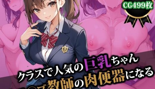 クラスで人気の巨乳ちゃんキモ〇ブ教師の肉便器になる｜猫P2