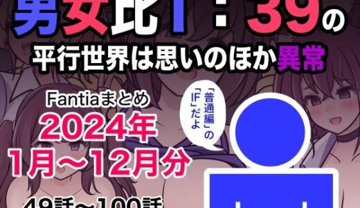 男女比1:39の平行世界は思いのほか異常（Fantiaまとめ2024年1月〜12月分）｜きっさー