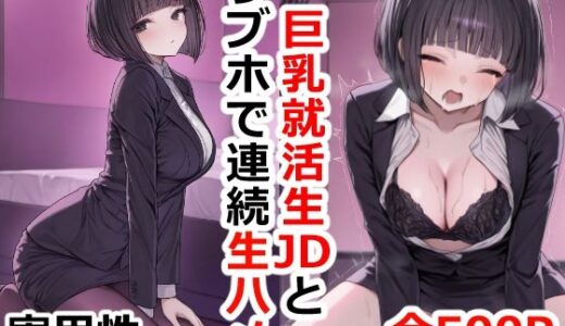 巨乳就活生JDとラブホで連続生ハメ｜実用性