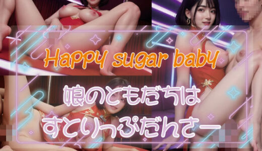 Happy sugar baby 娘のともだちはすとりっぷだんさー｜Renjiro出版