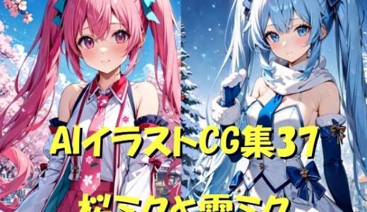 AIイラストCG集37  桜ミクと雪ミク｜ドンガラAI美少女イラスト支部