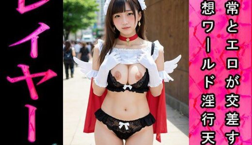 【日常とエロ】イベント:コスプレ・レイヤー ver.1｜エッチな「お仕事?」