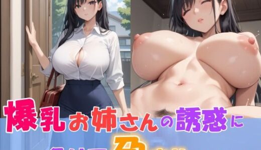 爆乳お姉さんの誘惑に負けて孕ませてしまった｜ひみつのまかろん