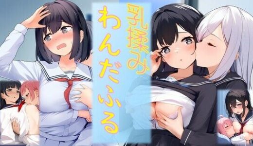 乳揉みわんだふる｜潮吹きジョニー