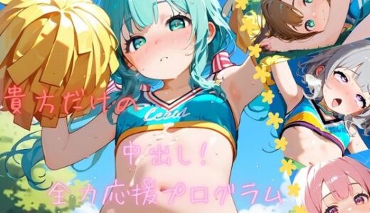 つるぺた娘、中出し全力応援プログラム！01｜ロリもち