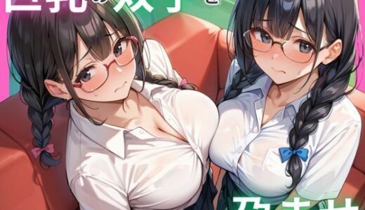 巨乳の双子を同時に孕ませ｜千石まのん