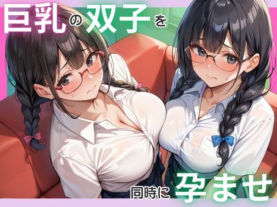 巨乳の双子を同時に孕ませ｜千石まのん