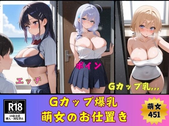 Gカップ爆乳萌女のお仕置き451人｜美熟女クラブ