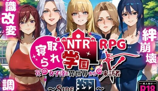 NTR寝取られ学園〜花の女子達と異世界からの来訪者〜 SIDE翔｜Yoshizou888