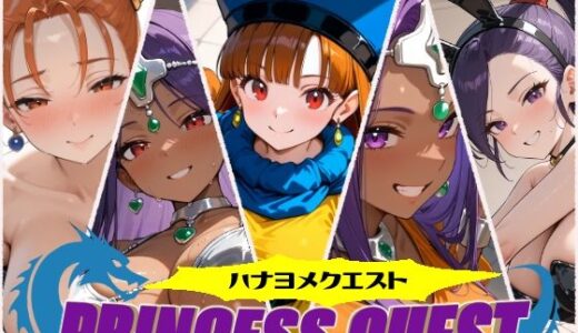 ハナヨメクエスト 〜Princesse Quest〜｜しろくま堂