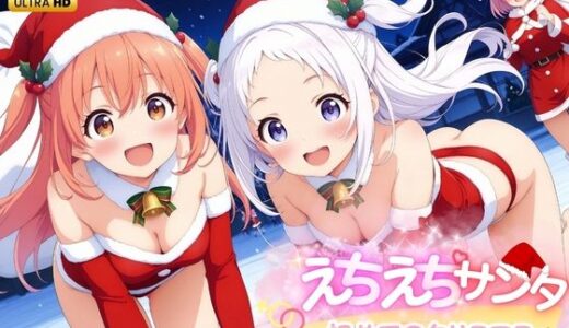 えちえち★サンタ 〜初めてのクリスマス〜｜少女愛好家倶楽部