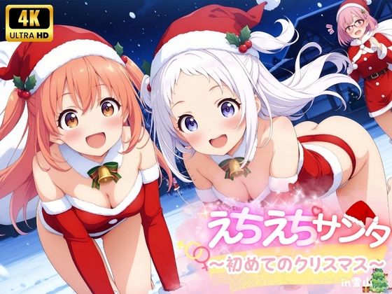 えちえち★サンタ 〜初めてのクリスマス〜｜少女愛好家倶楽部