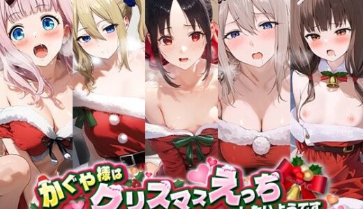 かぐや様はクリスマスえっちがしたいようです｜蟹鍋