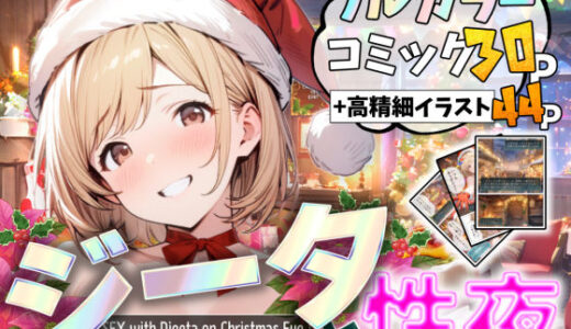 団長と性夜 〜クリスマスにジ●タとセックス三昧〜｜2dR