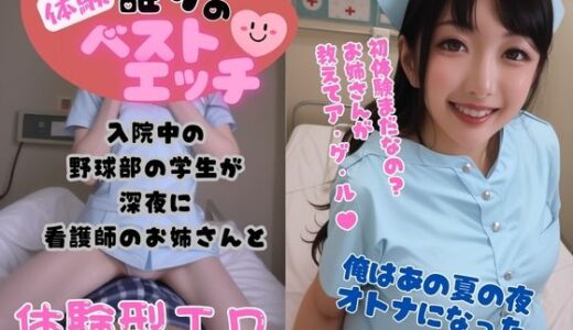 体験 誰かのベストエッチ 入院中の野球部の学生が深夜に 看護婦のお姉さんと｜オハナシ出版