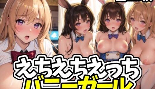 えちえちえっちバニーガール｜えちえちむふふに