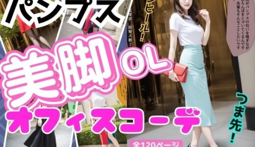 パンプス美脚OLのオフィスコーデ｜あらぶるま18＋