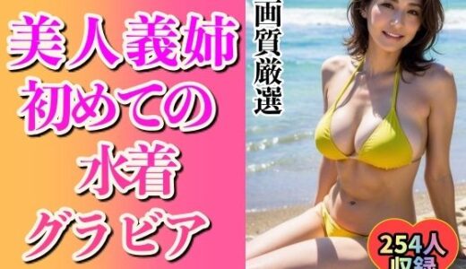 美人義姉の初めてグラビアショット254人〜こんなHなカラダ…〜｜美娘ラボ