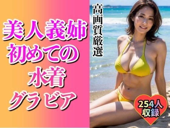 美人義姉の初めてグラビアショット254人〜こんなHなカラダ…〜｜美娘ラボ