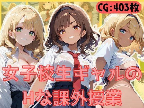 女子校生ギャルのHな課外授業｜万工房