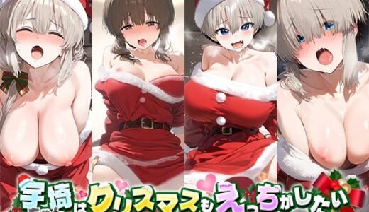 宇崎ちゃんはクリスマスもえっちがしたい！｜だるま