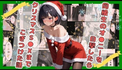 【18禁】同級生のオ●ニーを目撃したらクリスマスS●Xまでこぎつけた話｜astro