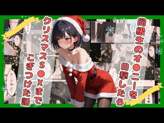 【18禁】同級生のオ●ニーを目撃したらクリスマスS●Xまでこぎつけた話｜astro