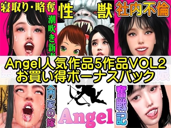 Angel人気作品5作品VOL2お買い得ボーナスパック｜Angel