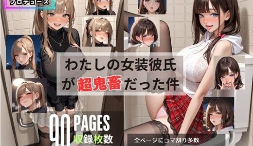 わたしの女装彼氏が超鬼畜だった件｜にゃにゃ丸プロデュース