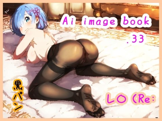 Ai image book.33 レ〇（Re:｜智之