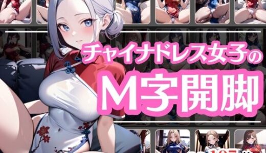 セクシーなチャイナドレス女子のM字開脚｜彩風  咲