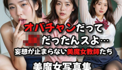 オバチャンだってJKだったんスよ・・・妄想が止まらない美魔女教師たち｜絶倫影法師